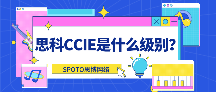 思科CCIE是什么级别