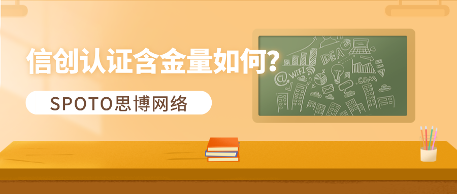 信创认证含金量如何