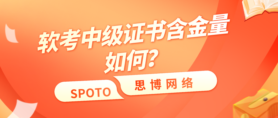 软考中级证书含金量如何