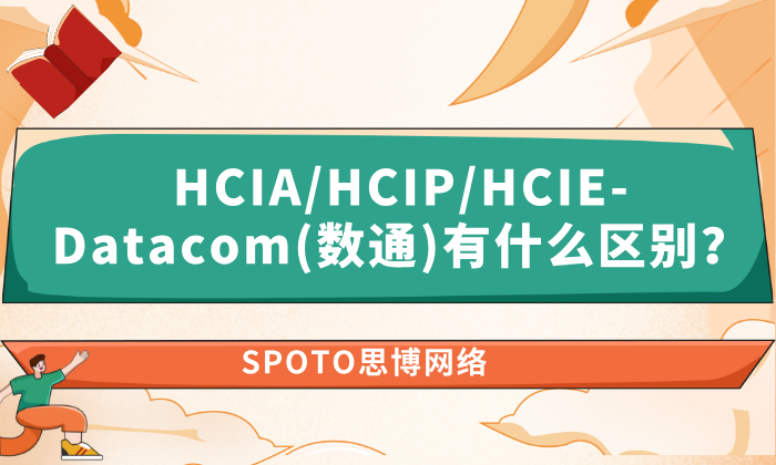 HCIA/HCIP/HCIE-Datacom(数通)有什么区别