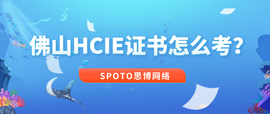 佛山HCIE证书怎么考