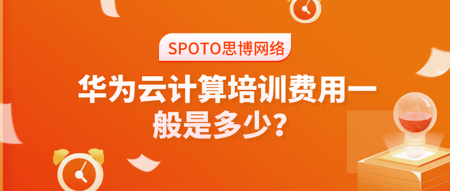 华为云计算培训费用一般是多少
