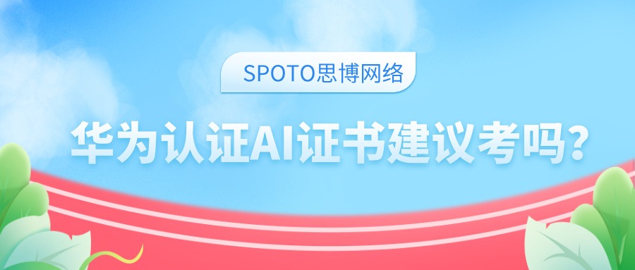 华为认证AI证书建议考吗