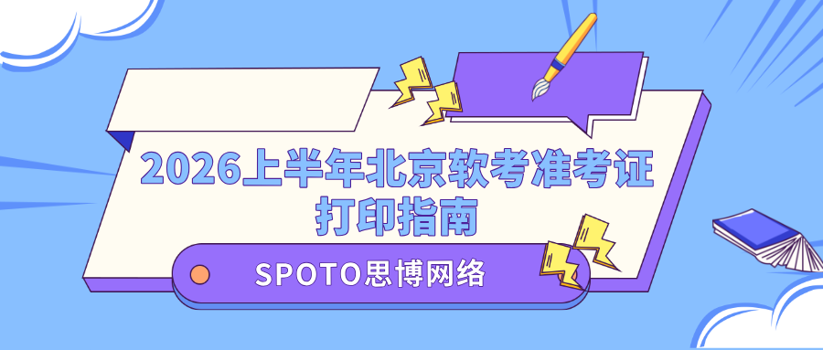 2026上半年北京软考准考证打印指南