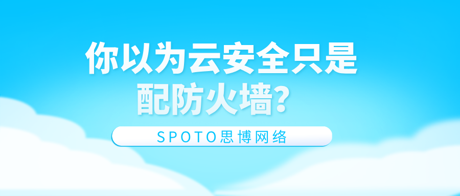 你以为云安全只是配防火墙