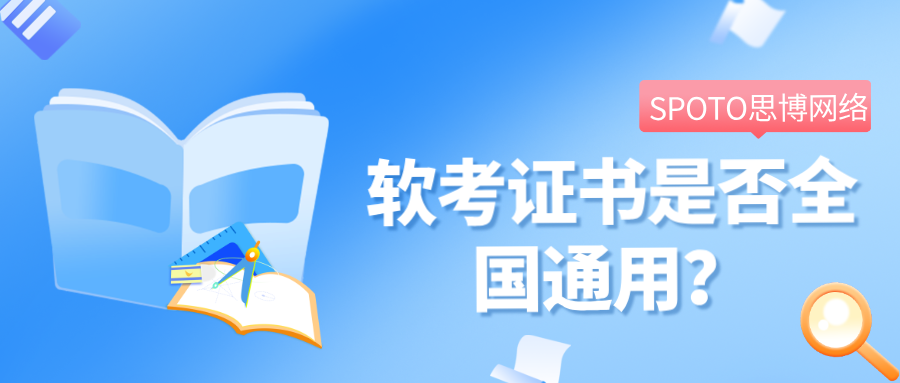 软考证书是否全国通用