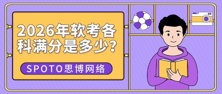 2026年软考各科满分是多少