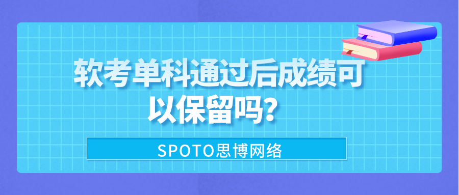 软考单科通过后成绩可以保留吗