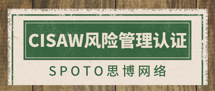 CISAW风险管理认证