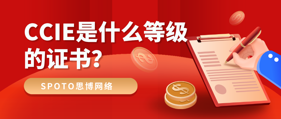 CCIE是什么等级的证书