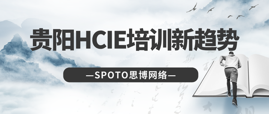 贵阳HCIE培训新趋势