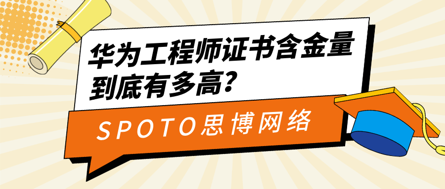 华为工程师证书含金量到底有多高