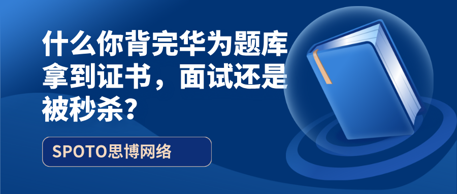 为什么你背完华为题库拿到证书，面试还是被秒杀