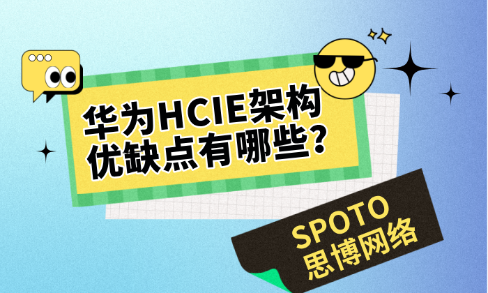 华为HCIE架构优缺点有哪些