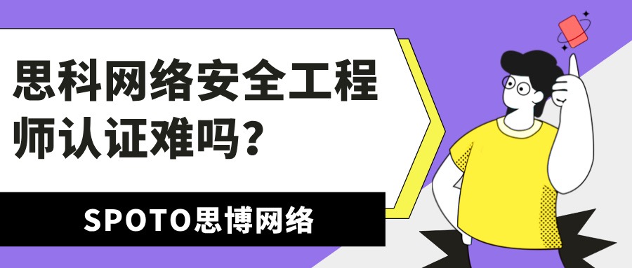 思科网络安全工程师认证难吗