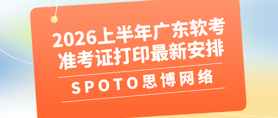 2026上半年广东软考准考证打印最新安排