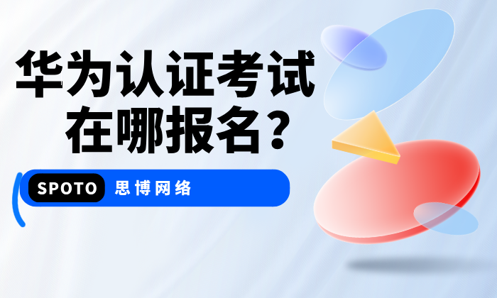华为认证考试在哪报名