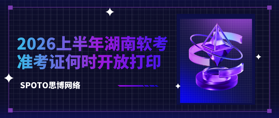 2026上半年湖南软考准考证何时开放打印？
