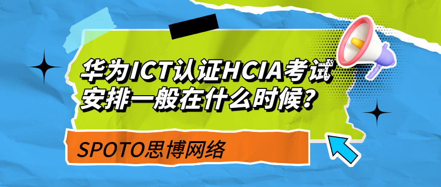 华为ICT认证HCIA考试安排一般在什么时候