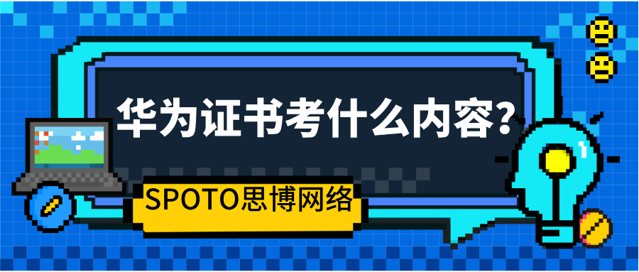 华为证书考什么内容