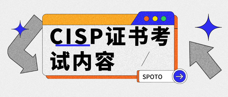 CISP证书考试内容