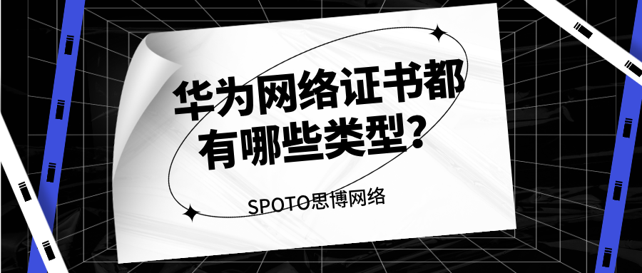 华为网络证书都有哪些类型