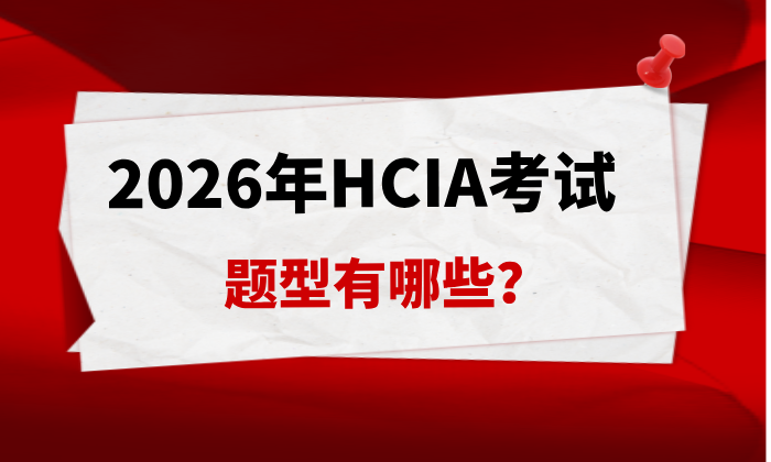 2026年HCIA考试题型有哪些