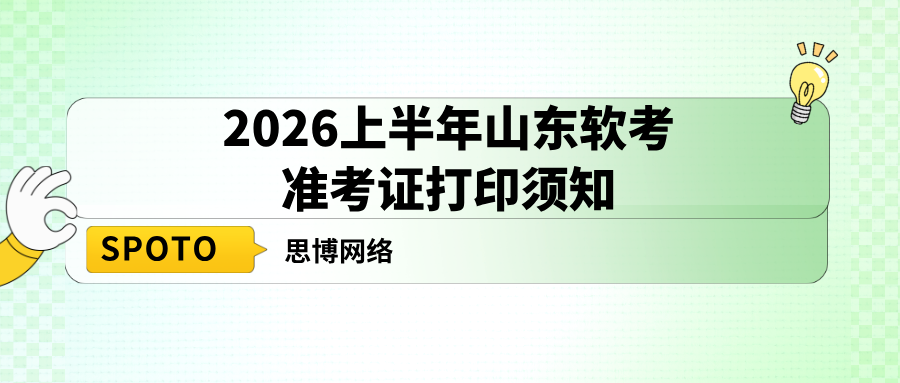 2026上半年山东软考准考证打印须知