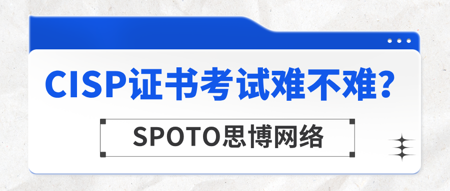 CISP证书考试难不难