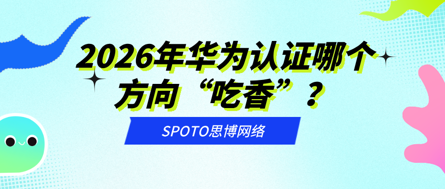2026年华为认证哪个方向“吃香”