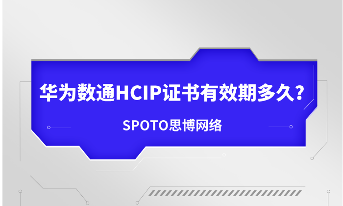 华为数通HCIP证书有效期多久