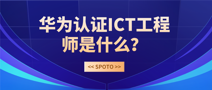 华为认证ICT工程师是什么