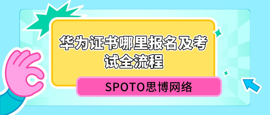 华为证书哪里报名及考试全流程