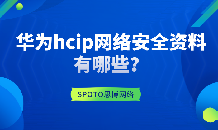 华为hcip网络安全资料有哪些
