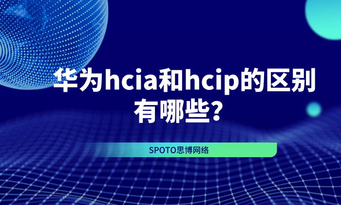 华为hcia和hcip的区别有哪些
