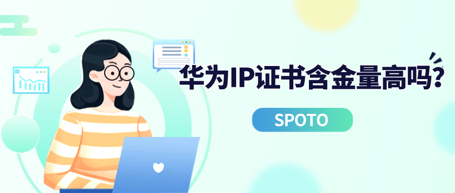 华为IP证书含金量高吗