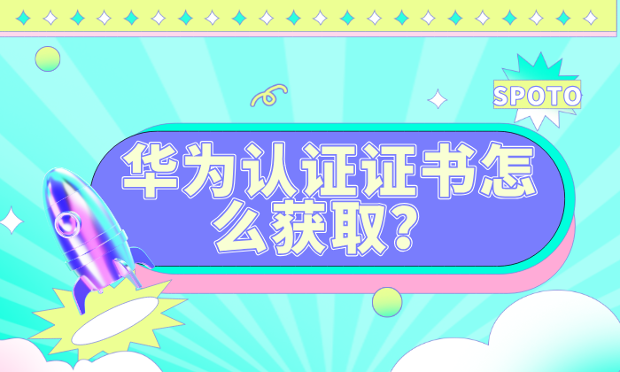 华为认证证书怎么获取