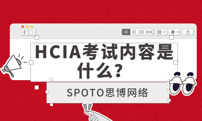 HCIA考试内容是什么