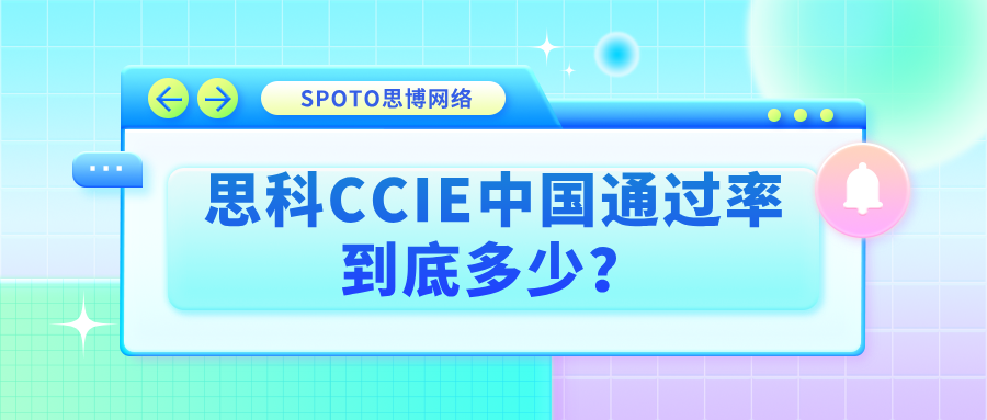 思科CCIE中国通过率到底多少