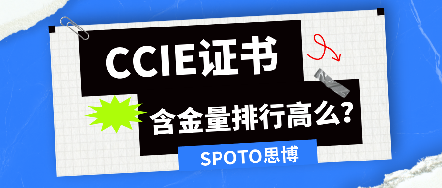 CCIE证书含金量排行高么