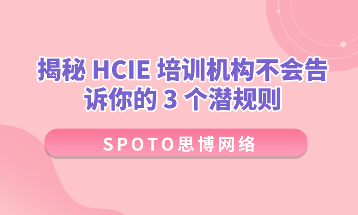揭秘HCIE培训机构不会告诉你的 3 个潜规则