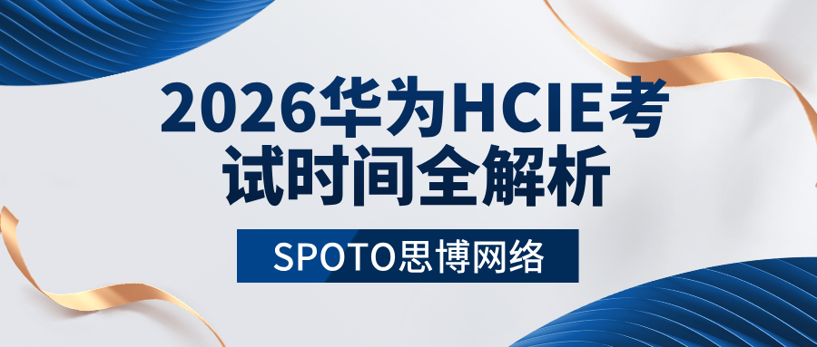 2026华为HCIE考试时间全解析