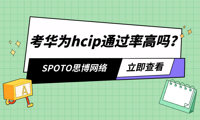 考华为hcip通过率高吗