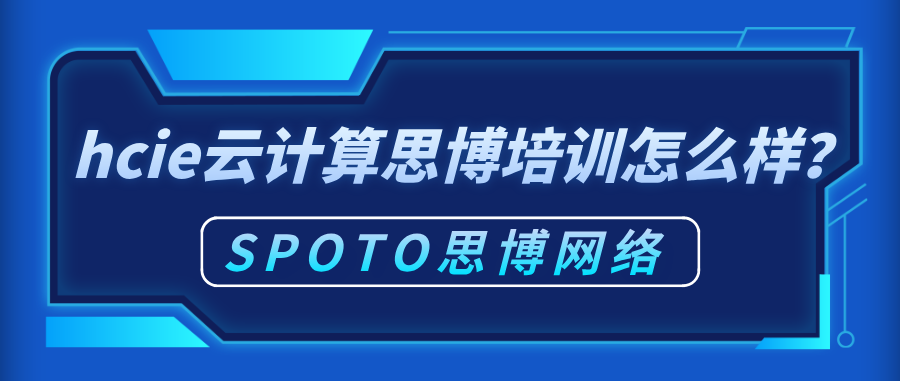 hcie云计算思博培训怎么样