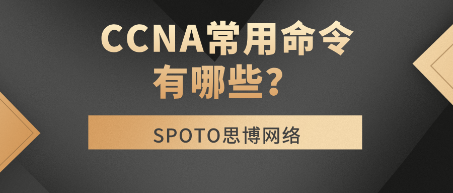 CCNA常用命令有哪些