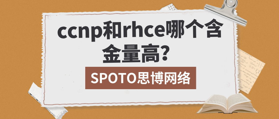 ccnp和rhce哪个含金量高