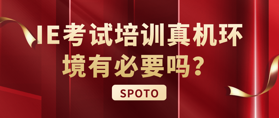 IE考试培训真机环境有必要吗
