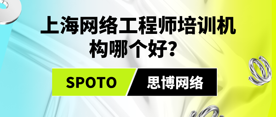 上海网络工程师培训机构哪个好