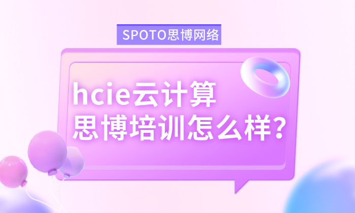 hcie云计算思博培训怎么样