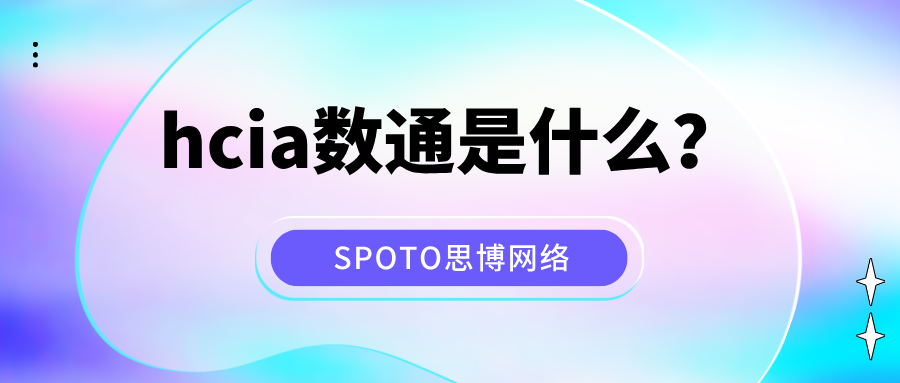 hcia数通是什么